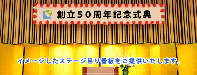 吊り看板・舞台看板を低価格でご提供します。