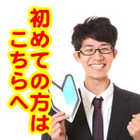 初めての方はこちらへ