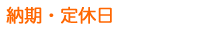 納期・定休日について