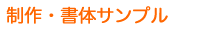 制作・書体サンプル