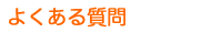 よくある質問