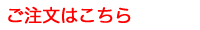 ご注文はこちら