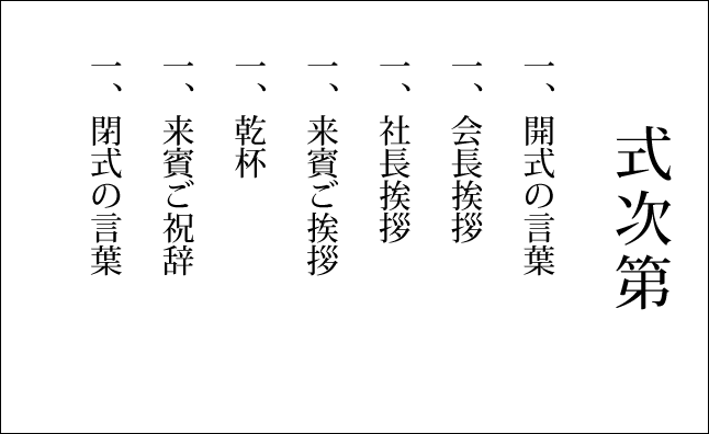 式次第・サイズ・印刷・制作できます！