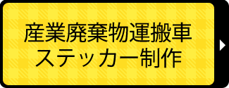 産業廃棄物運搬車ステッカー制作