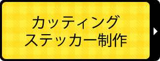 カッティングステッカー制作