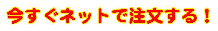 ご注文はこちら